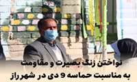 نواختن زنگ بصیرت و مقاومت به مناسبت حماسه ۹ دی در شهر راز